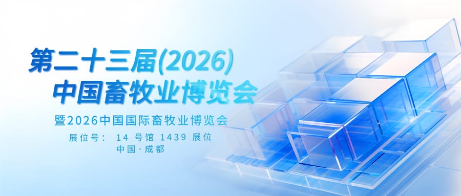 【鑫钻】2026畜博会即将来袭，鑫钻14号馆1439展位邀您共发展！